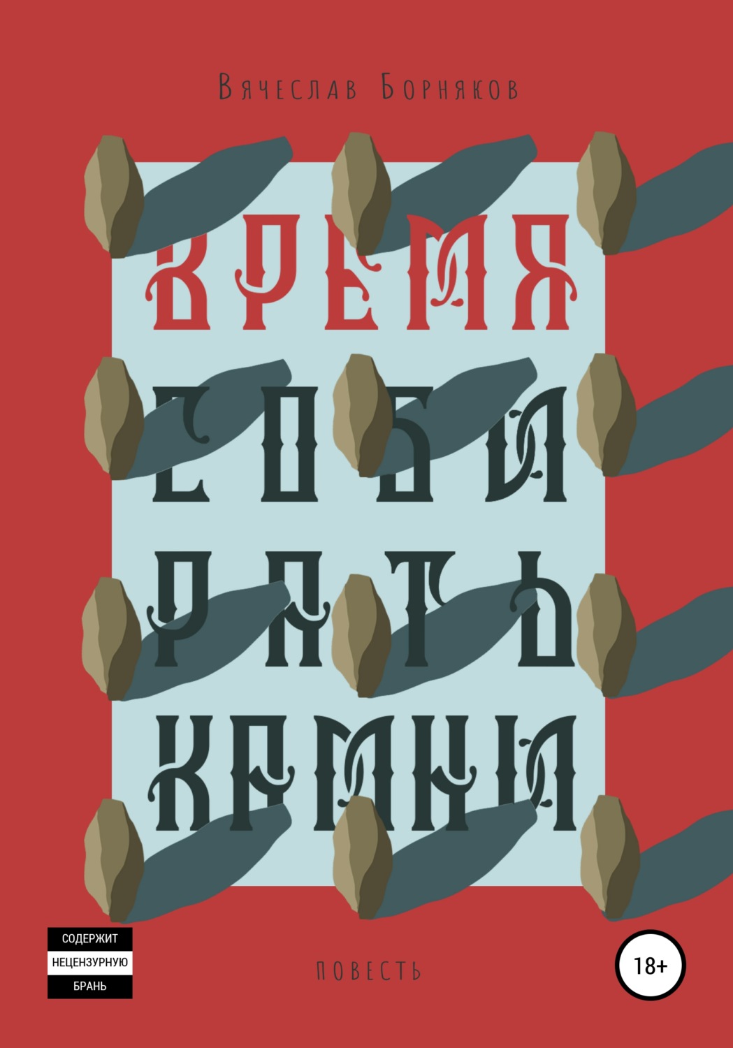 Обложка книги «Время собирать камни»