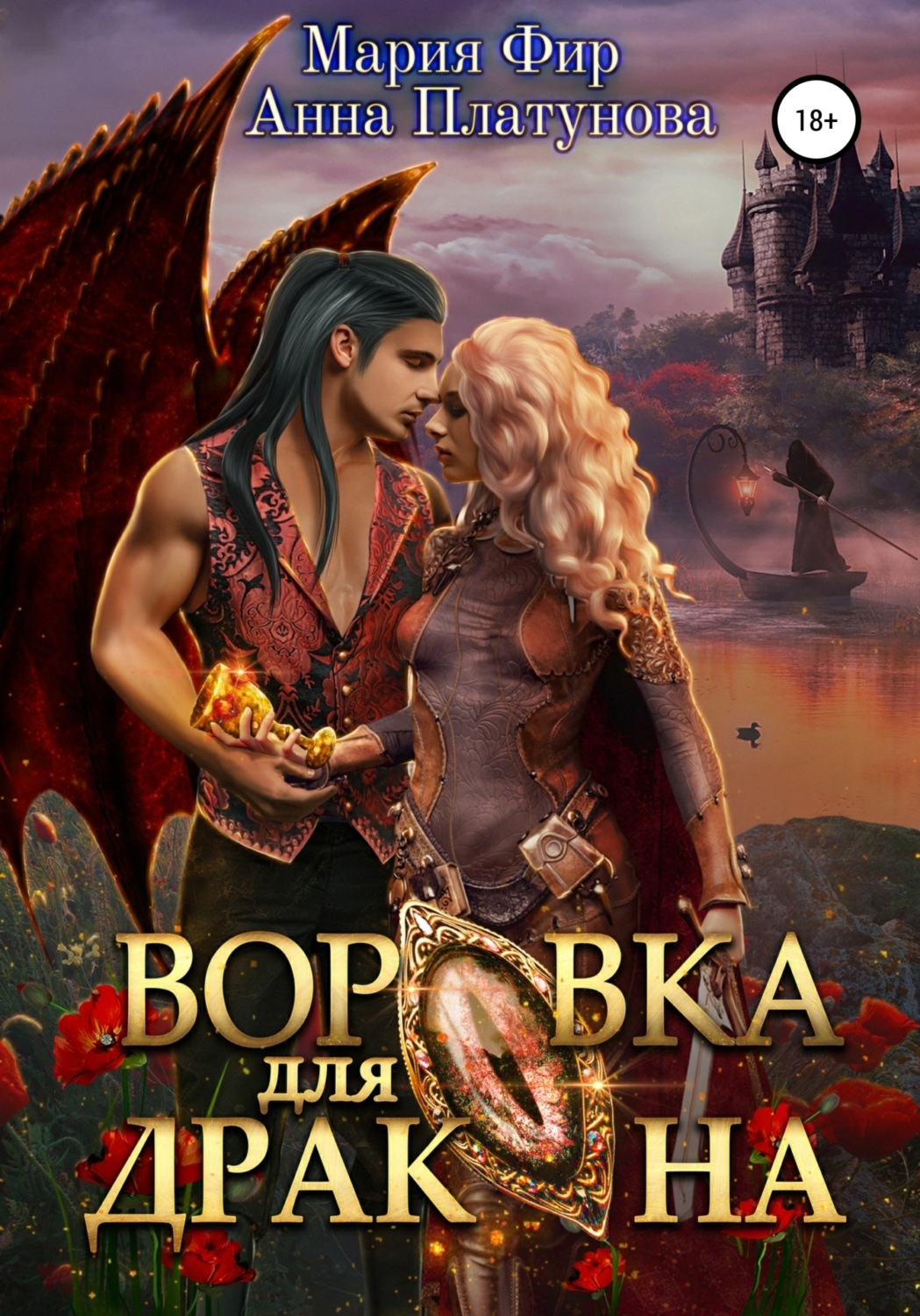 Обложка книги «Воровка для дракона»