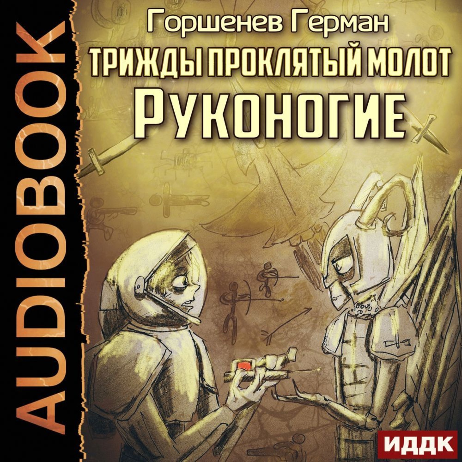 Обложка книги «Трижды проклятый молот. Руконогие»