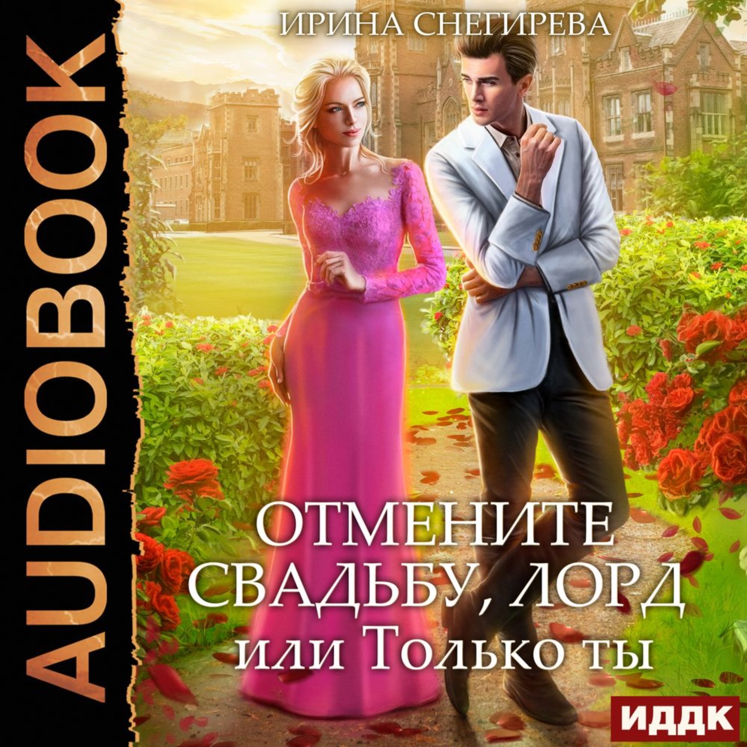 Обложка книги «Отмените свадьбу, лорд, или Только ты»