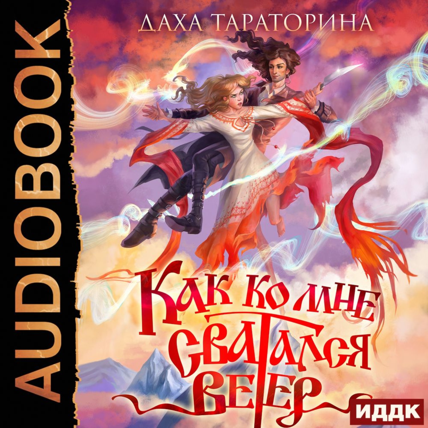 Обложка книги «Как ко мне сватался Ветер»