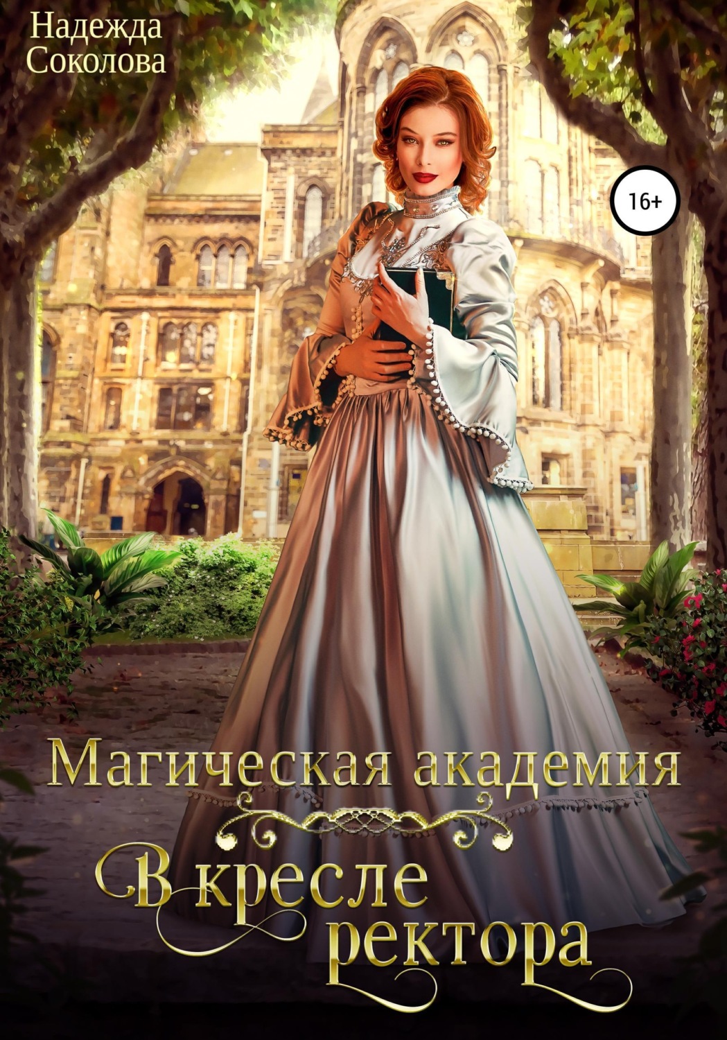 Обложка книги «Магическая академия. В кресле ректора»