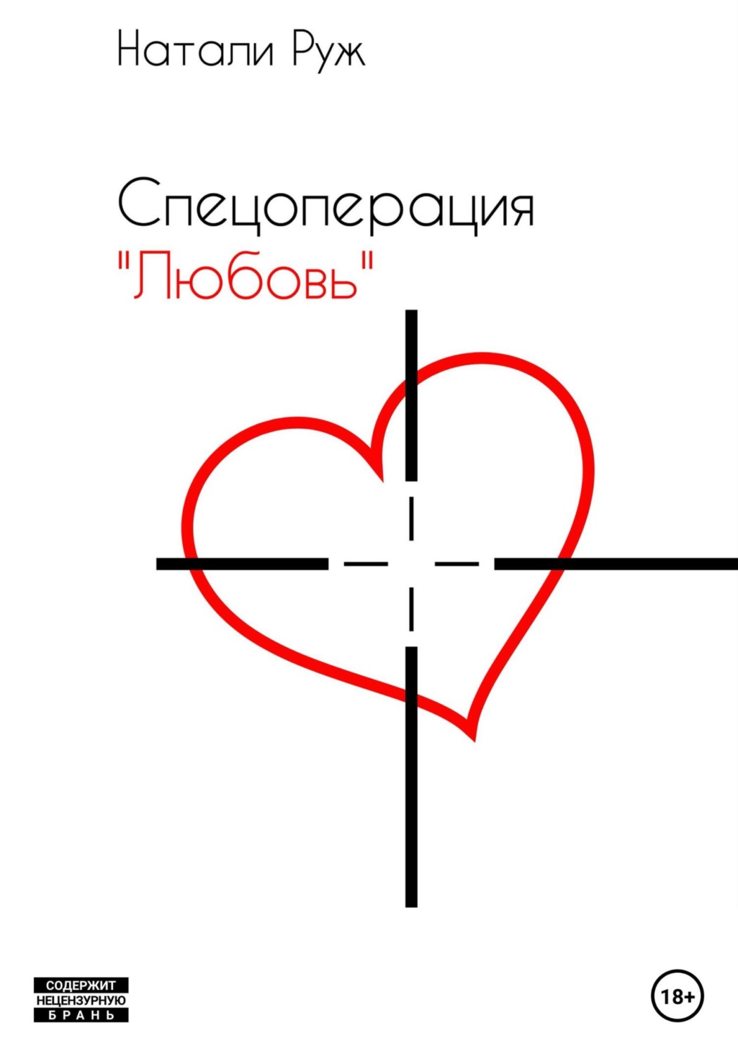 Обложка книги «Спецоперация «Любовь»»