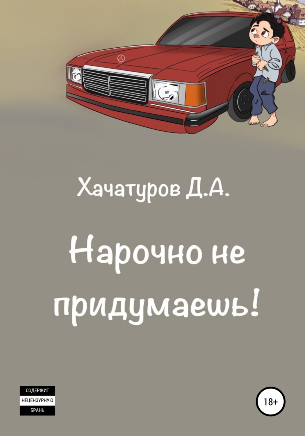 Обложка книги «Нарочно не придумаешь»