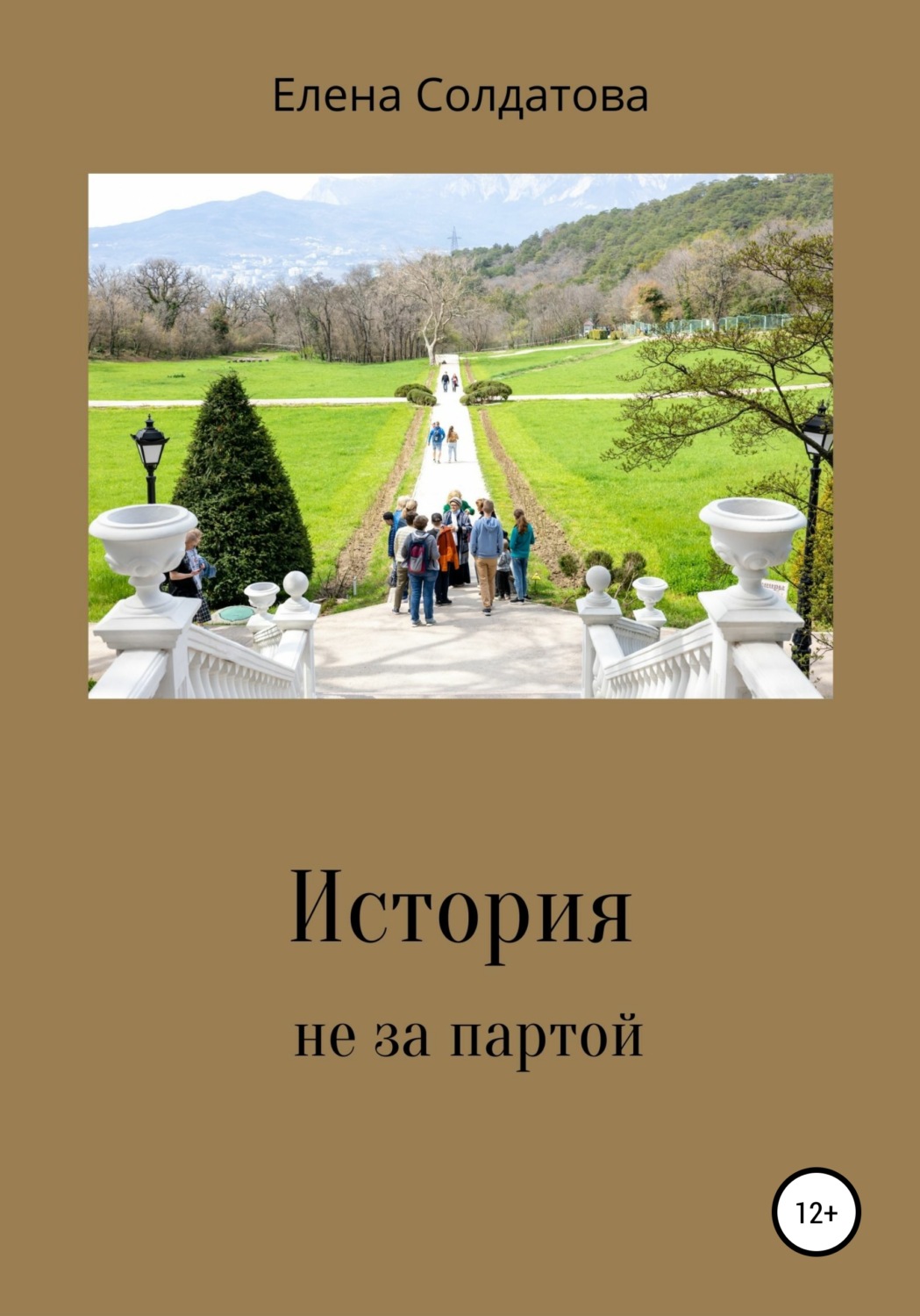 Обложка книги «История не за партой»