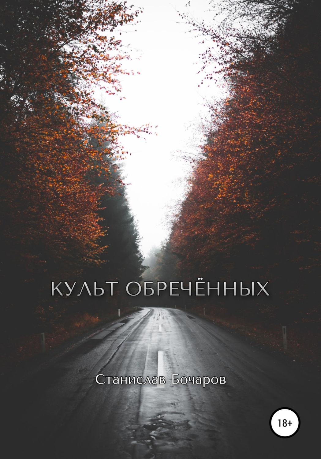 Обложка книги «Культ Обречённых»