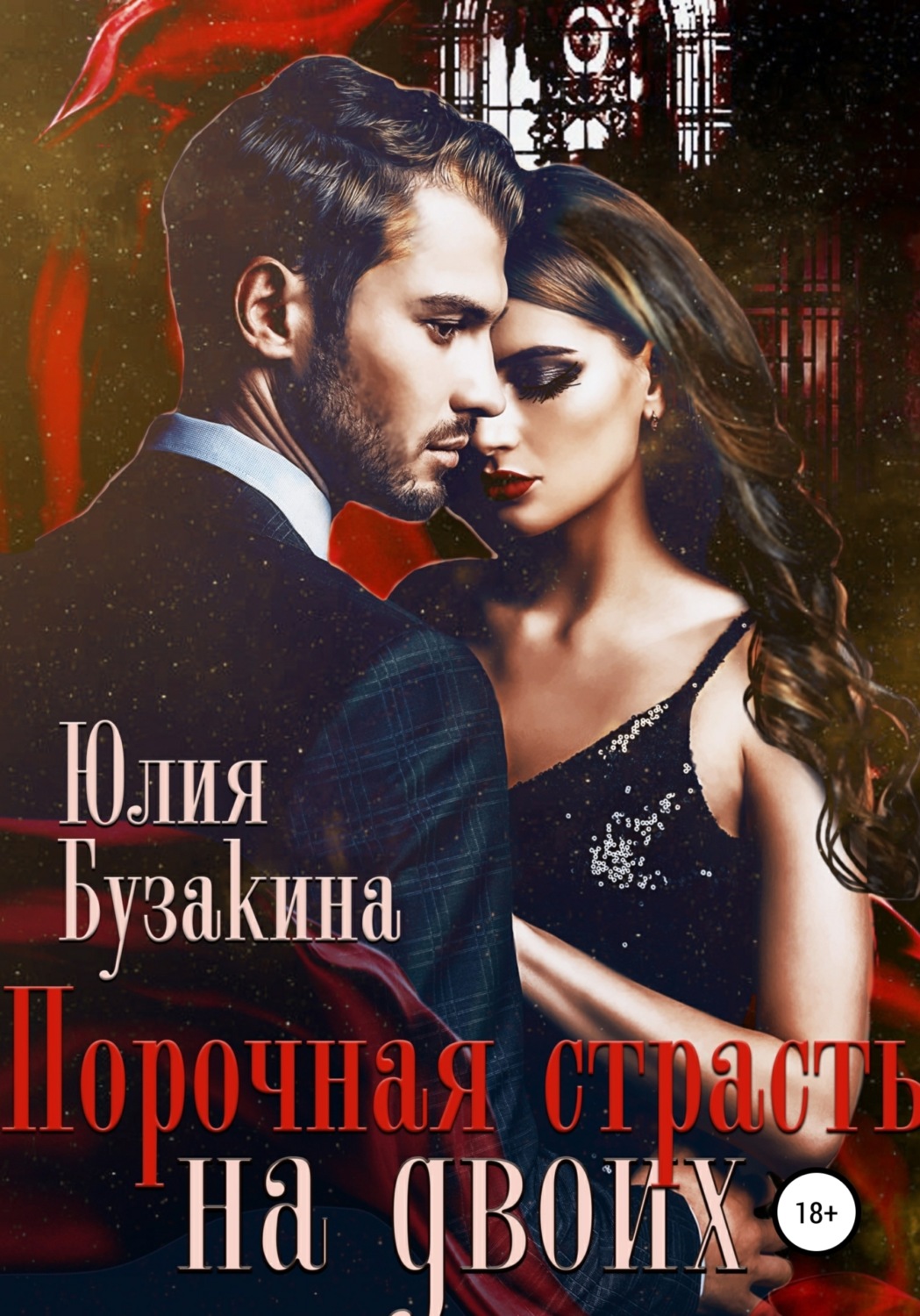 Обложка книги «Порочная страсть на двоих»