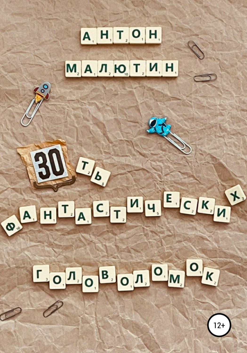 Обложка книги «30 фантастических головоломок»