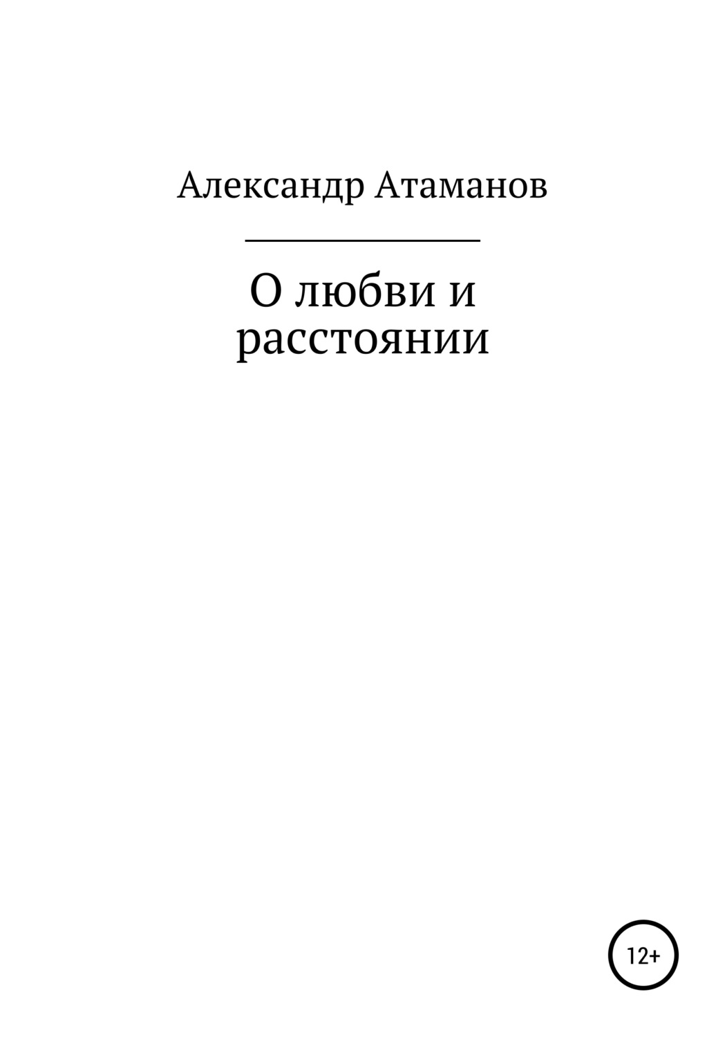 Обложка книги «О любви и расстоянии»