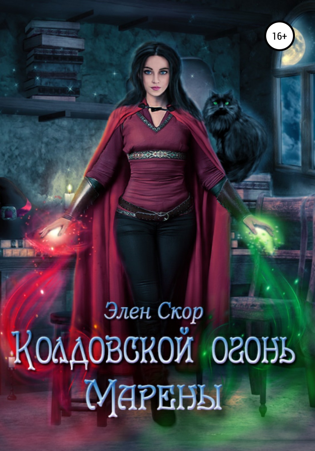 Обложка книги «Колдовской огонь Марены»