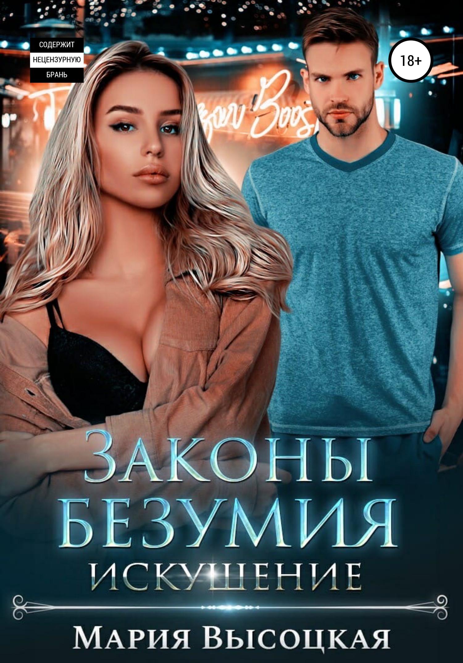 Обложка книги «Законы безумия – 2. Искушение»