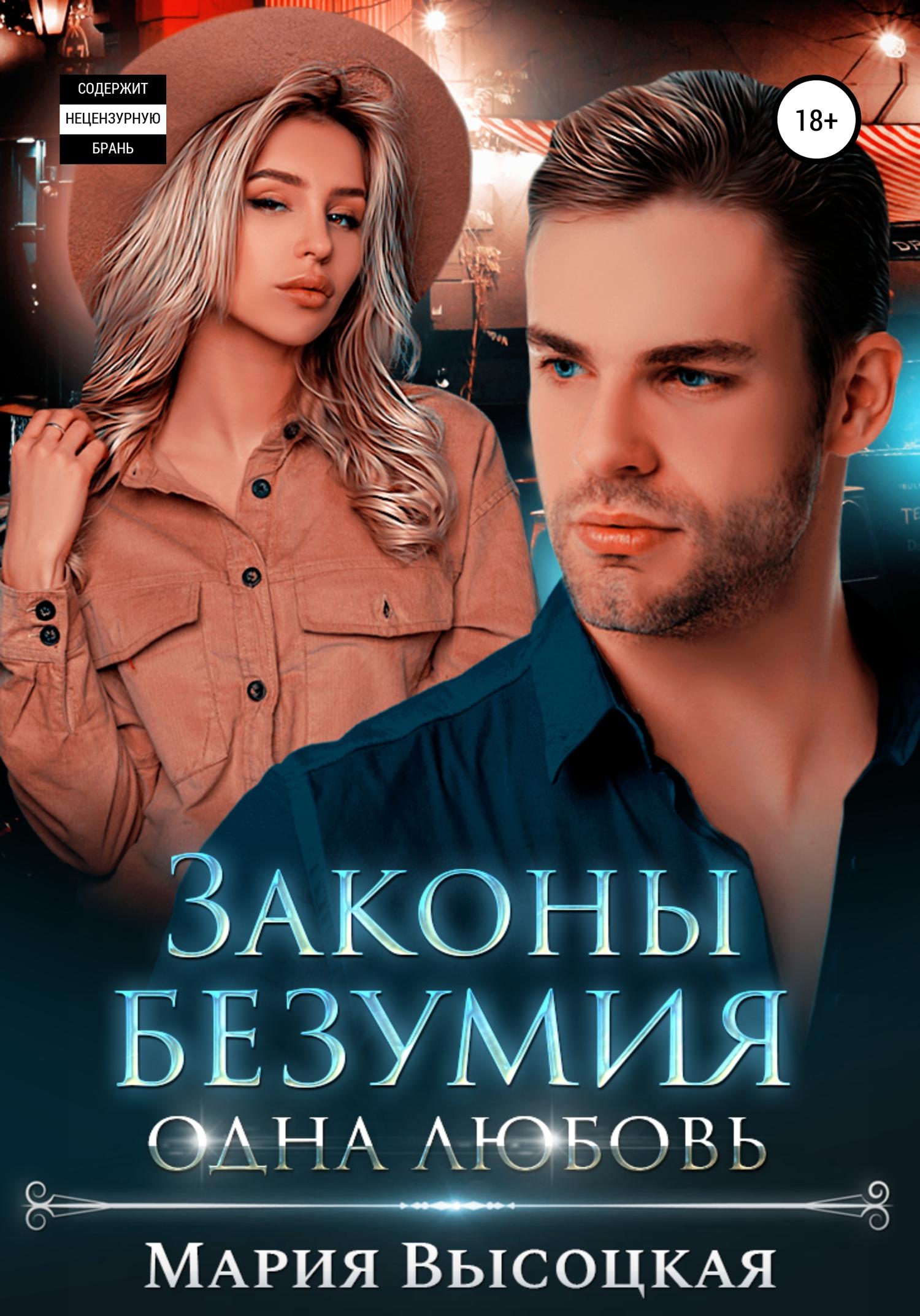 Обложка книги «Законы безумия – 3. Одна любовь»