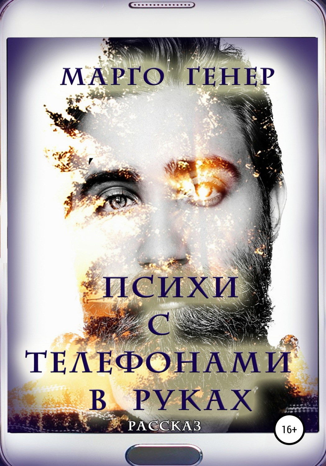 Обложка книги «Психи с телефонами в руках»
