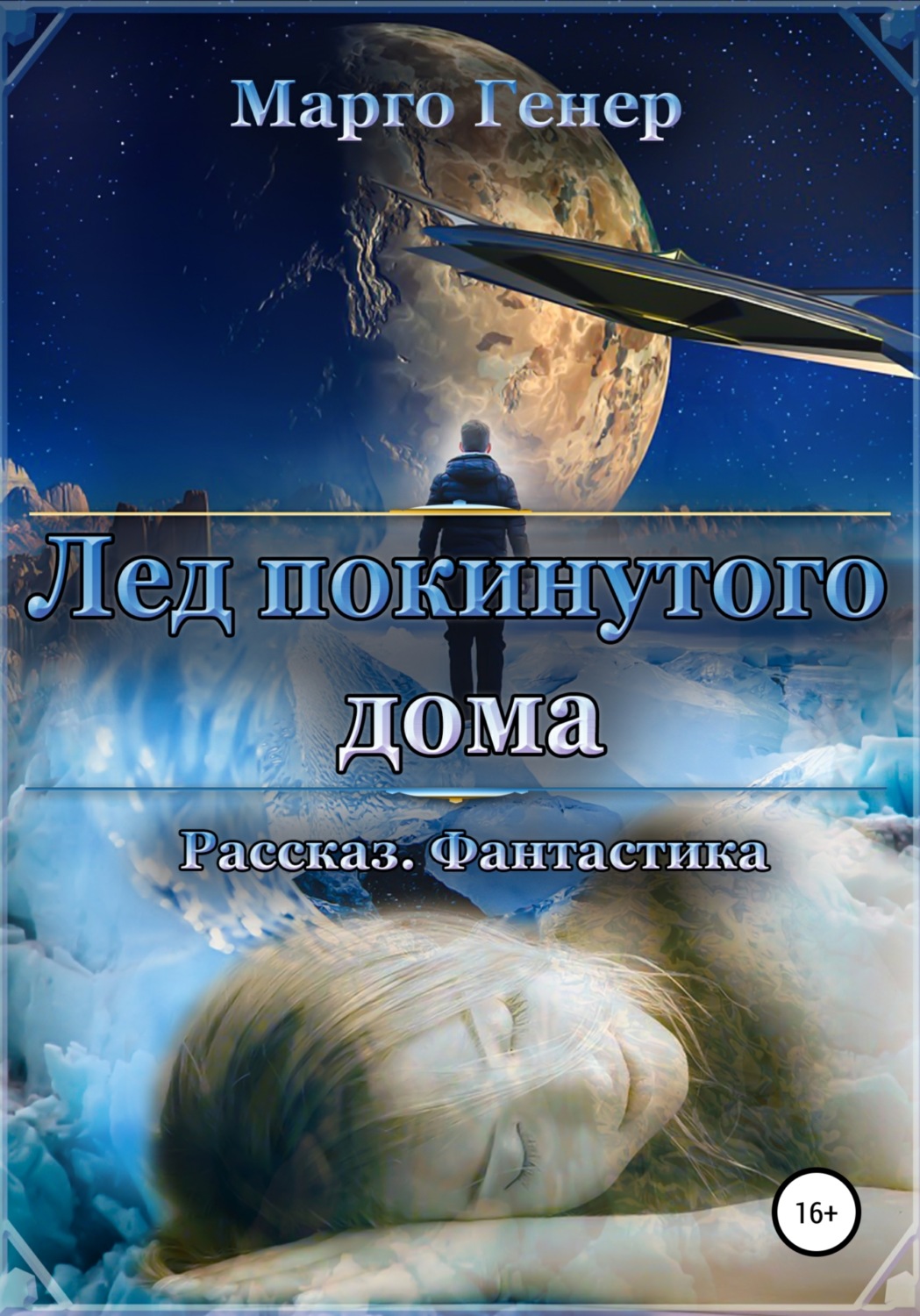 Обложка книги «Лед покинутого дома»