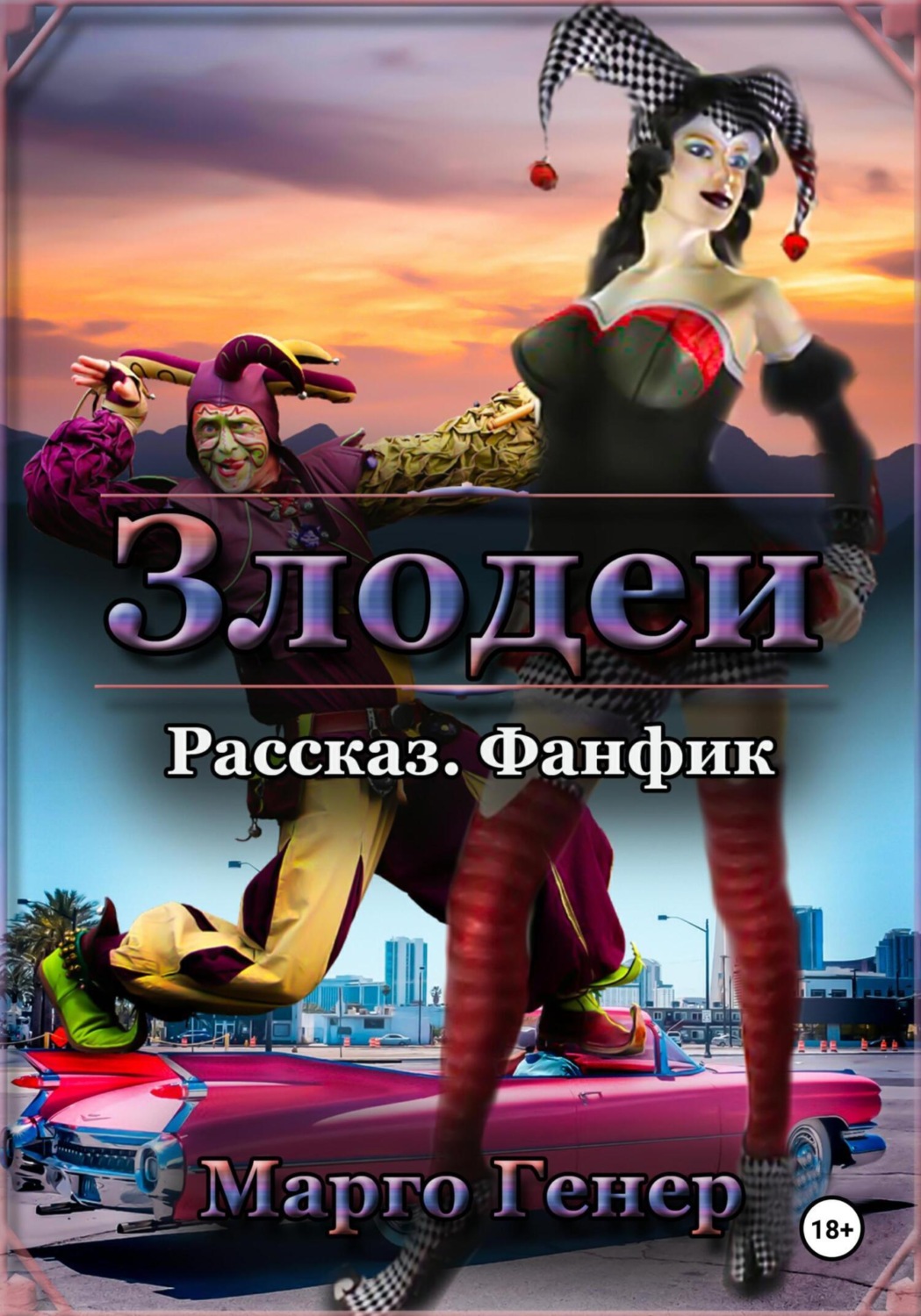 Обложка книги «Злодеи»