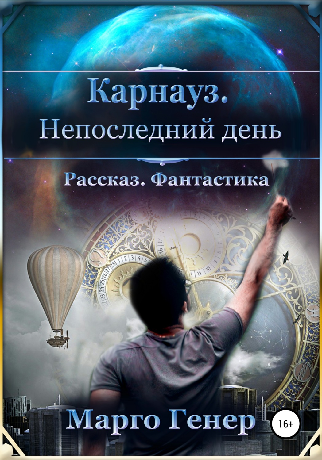 Обложка книги «Карнауз. Не последний день.»