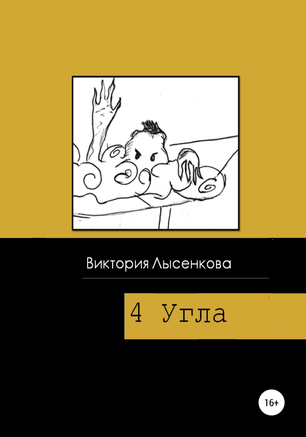 Обложка книги «Четыре угла»