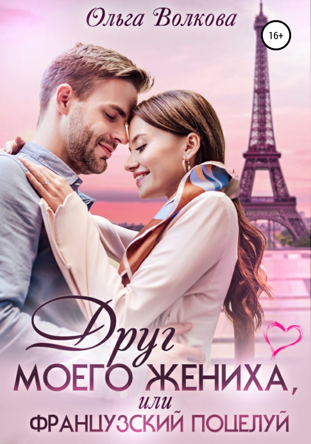 Обложка книги «Друг моего жениха, или Французский поцелуй»