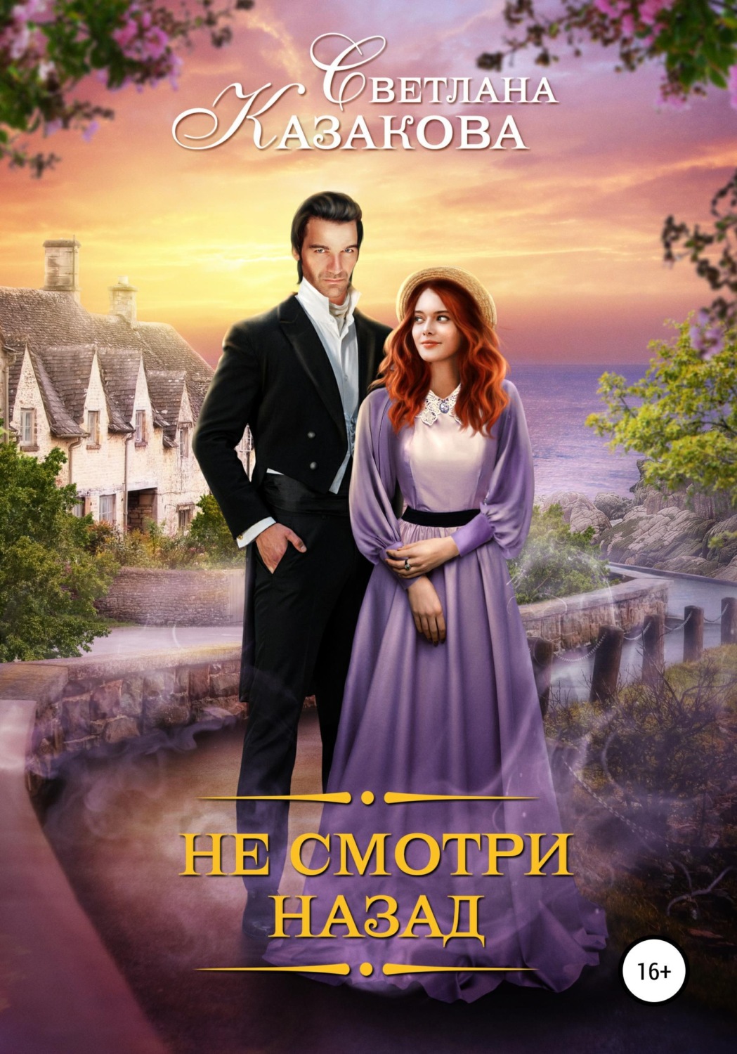 Обложка книги «Не смотри назад»
