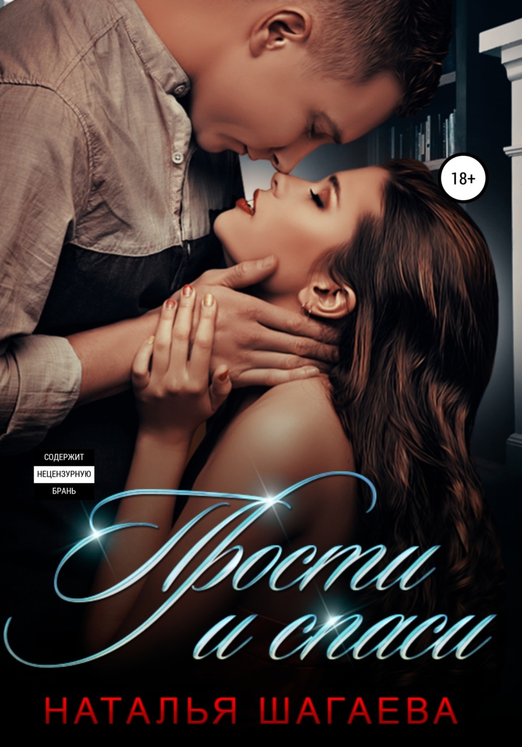 Обложка книги «Прости и спаси»