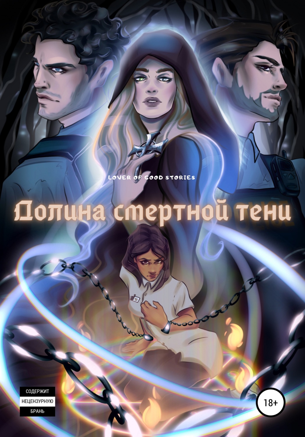 Обложка книги «Долина смертной тени»