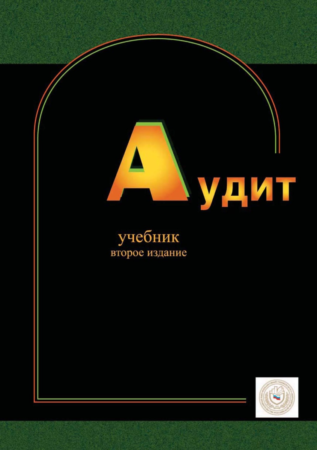 Обложка книги «Аудит»
