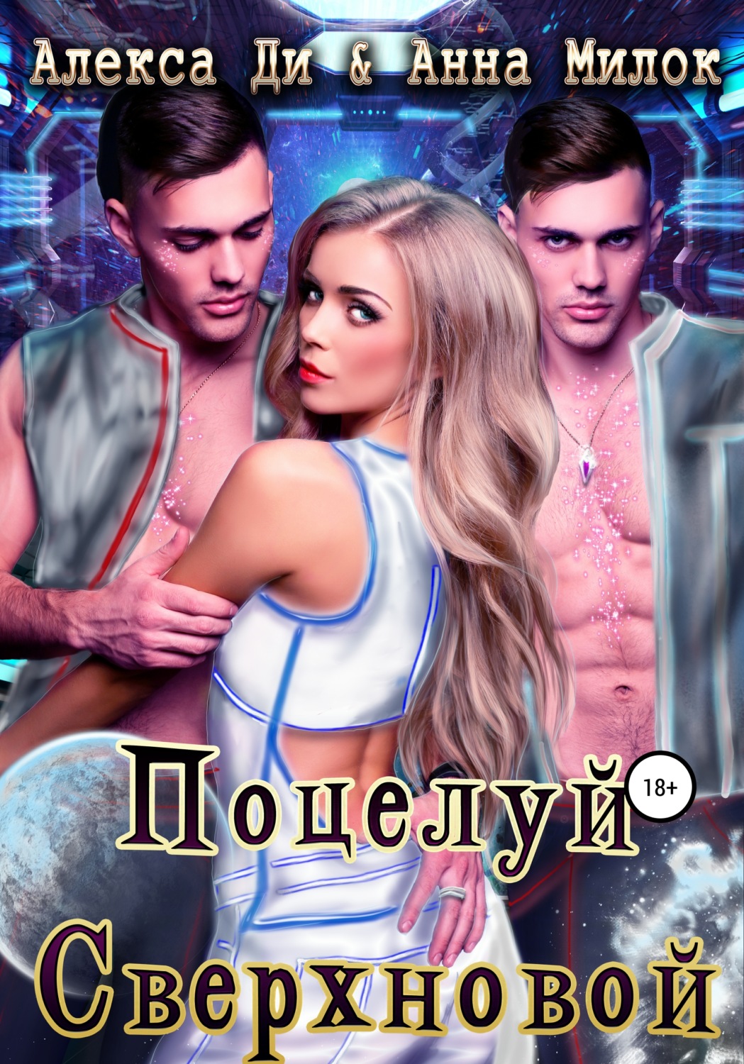 Обложка книги «Поцелуй сверхновой»