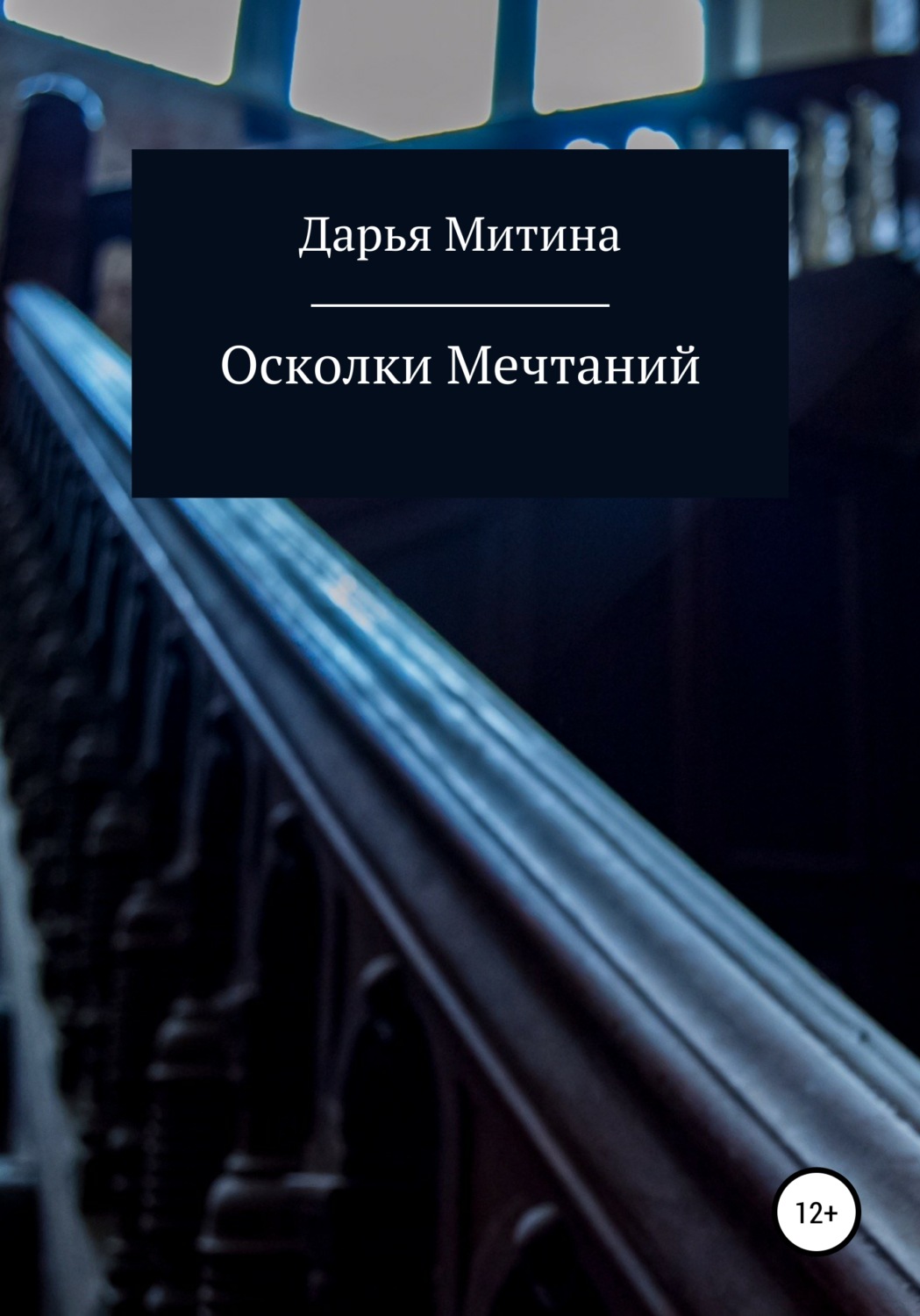 Обложка книги «Осколки мечтаний»