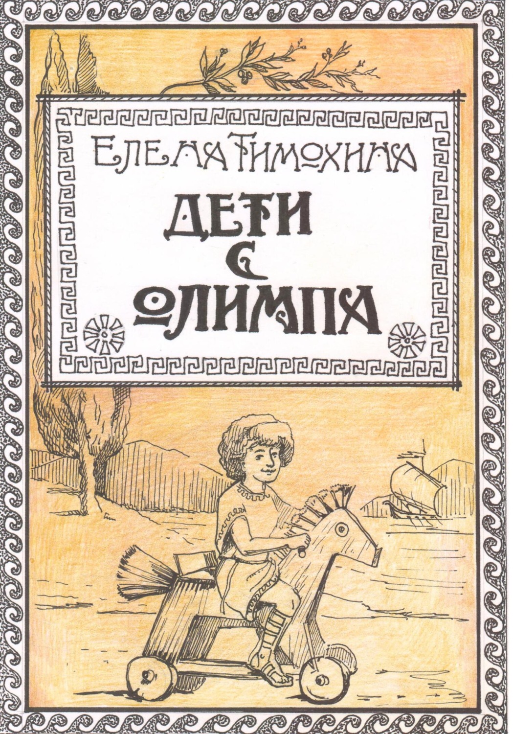 Обложка книги «Дети с Олимпа»