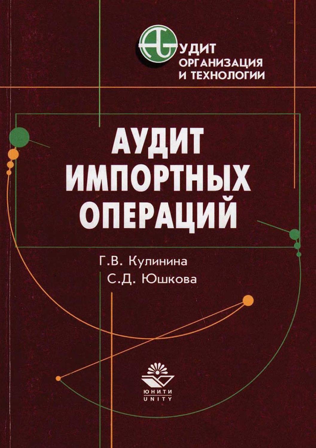 Обложка книги «Аудит импортных операций»