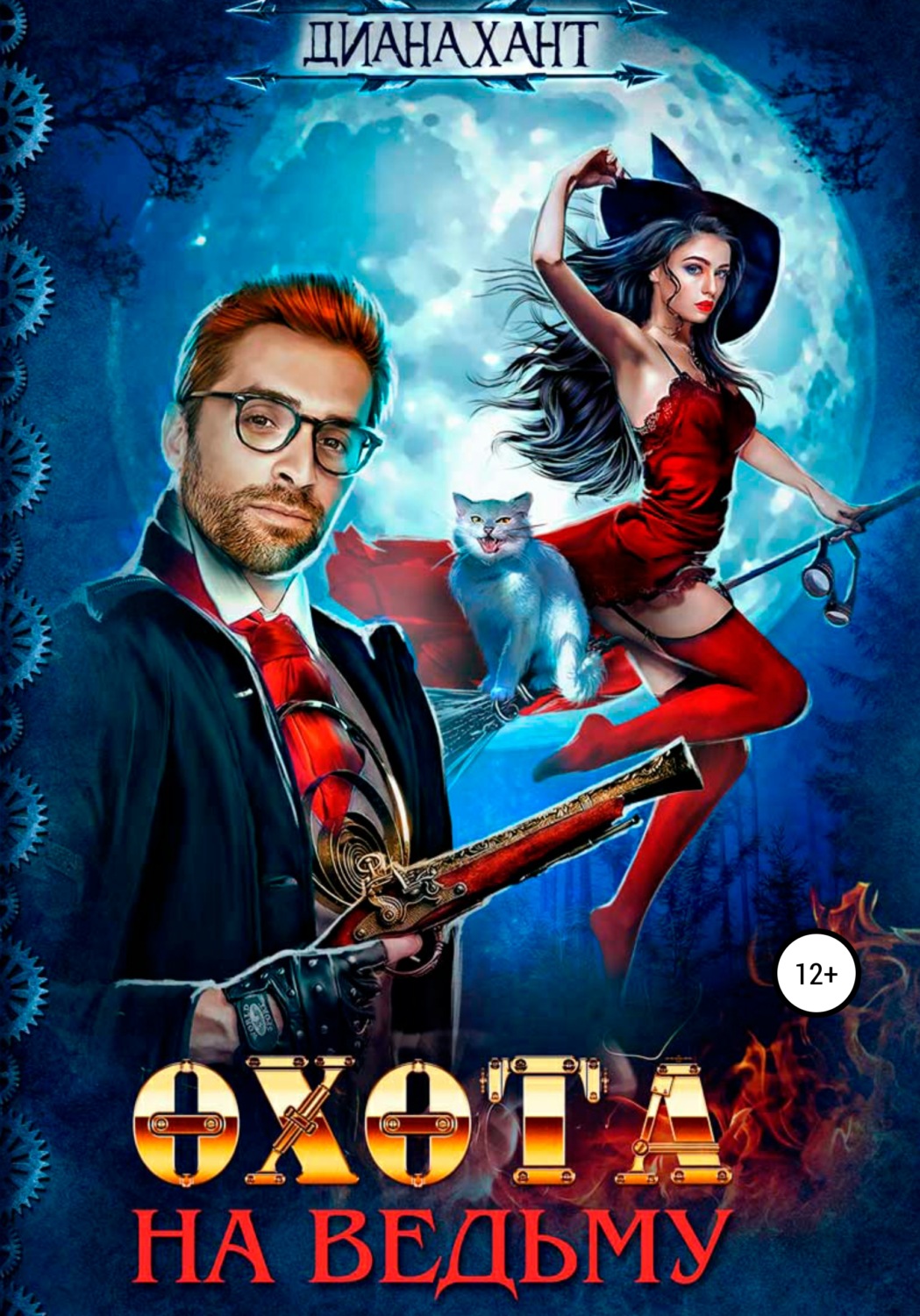 Обложка книги «Охота на ведьму»