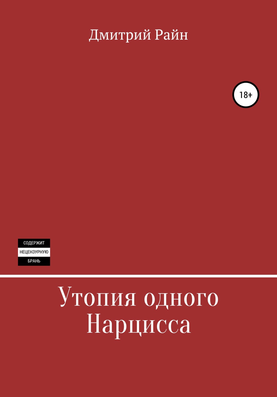 Обложка книги «Утопия одного Нарцисса»