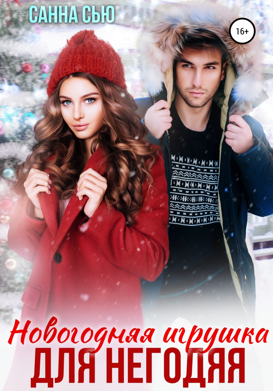 Обложка книги «Новогодняя игрушка для негодяя»