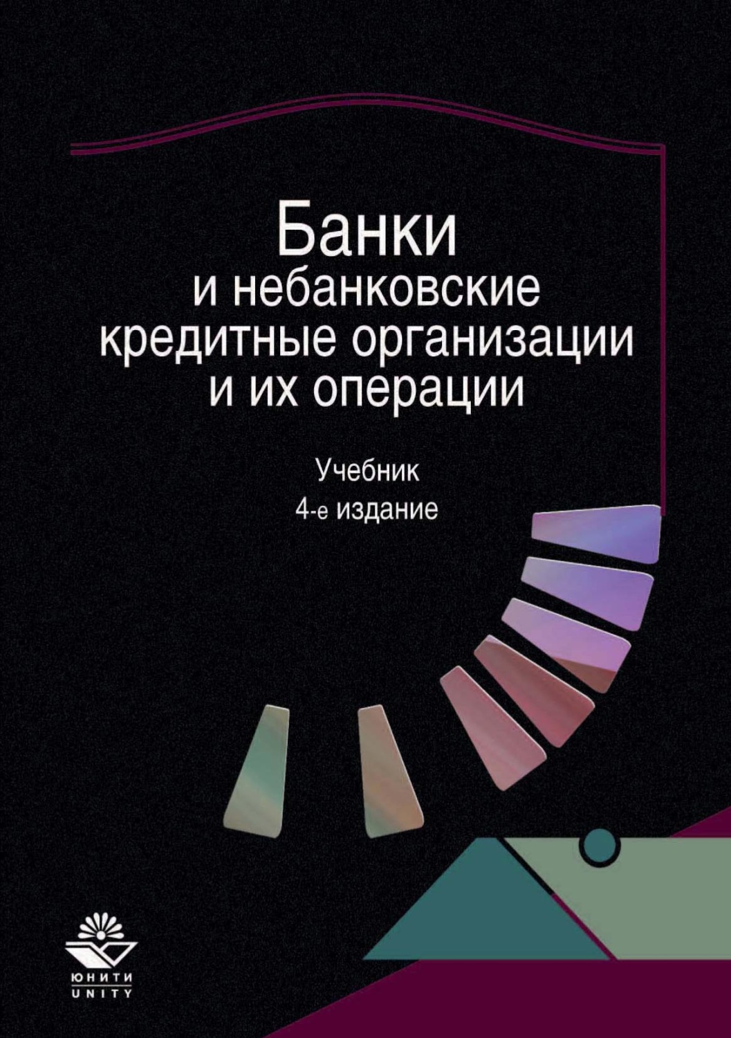 Обложка книги «Банки и небанковские кредитные организации и их операции»