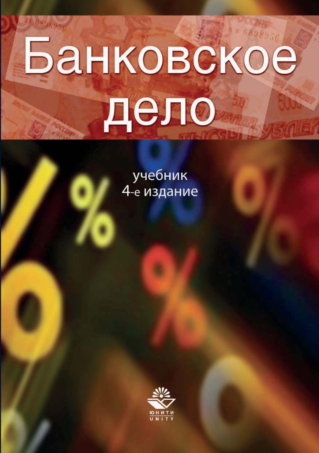 Обложка книги «Банковское дело»