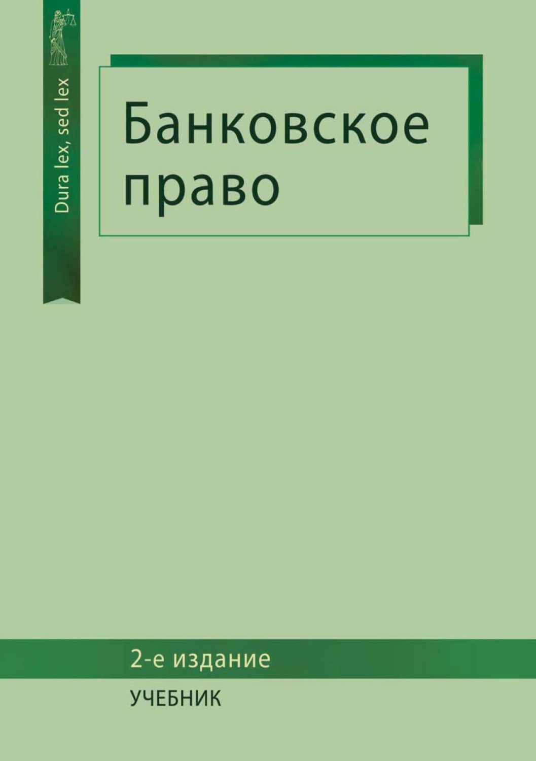 Обложка книги «Банковское право»