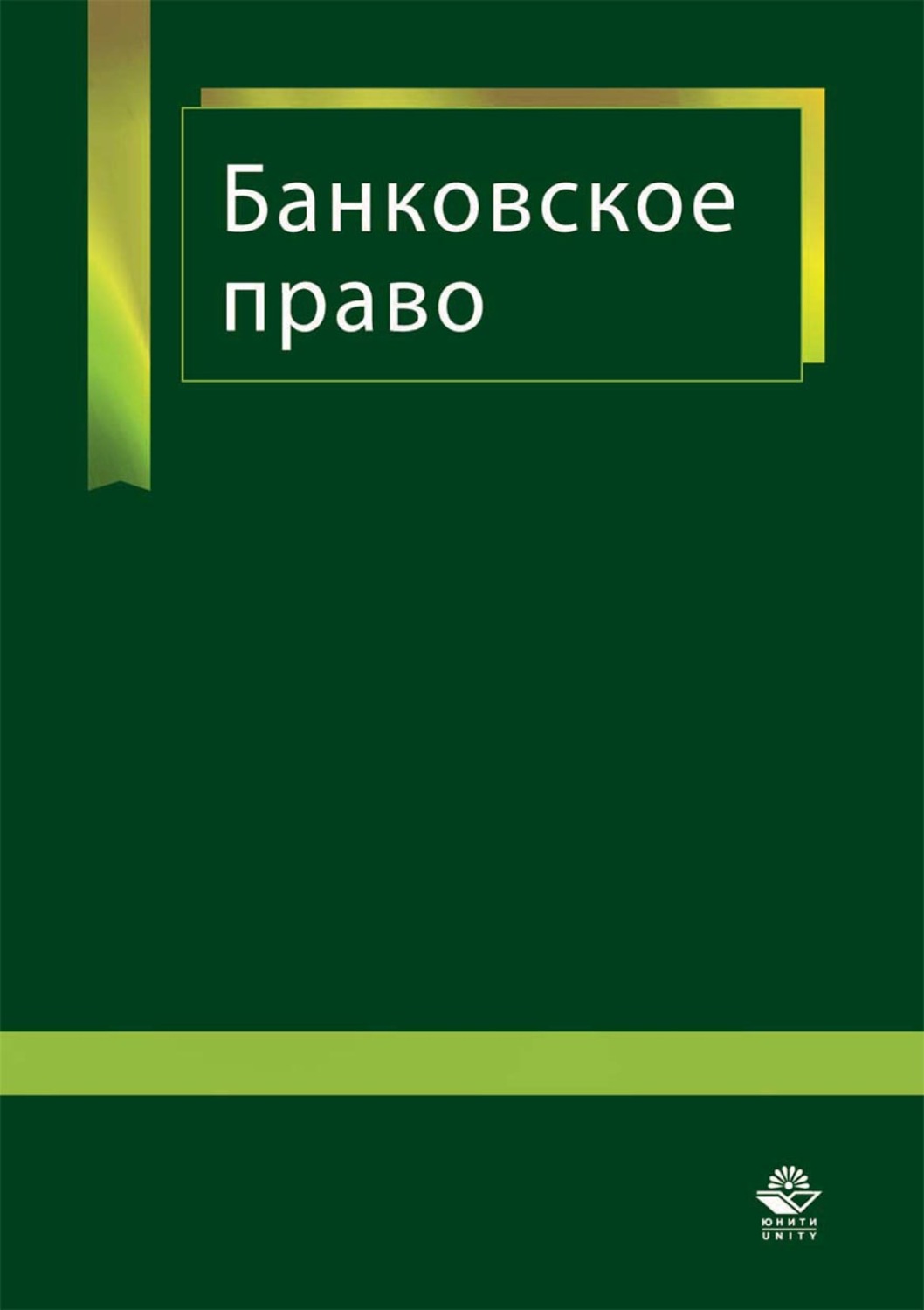 Обложка книги «Банковское право»