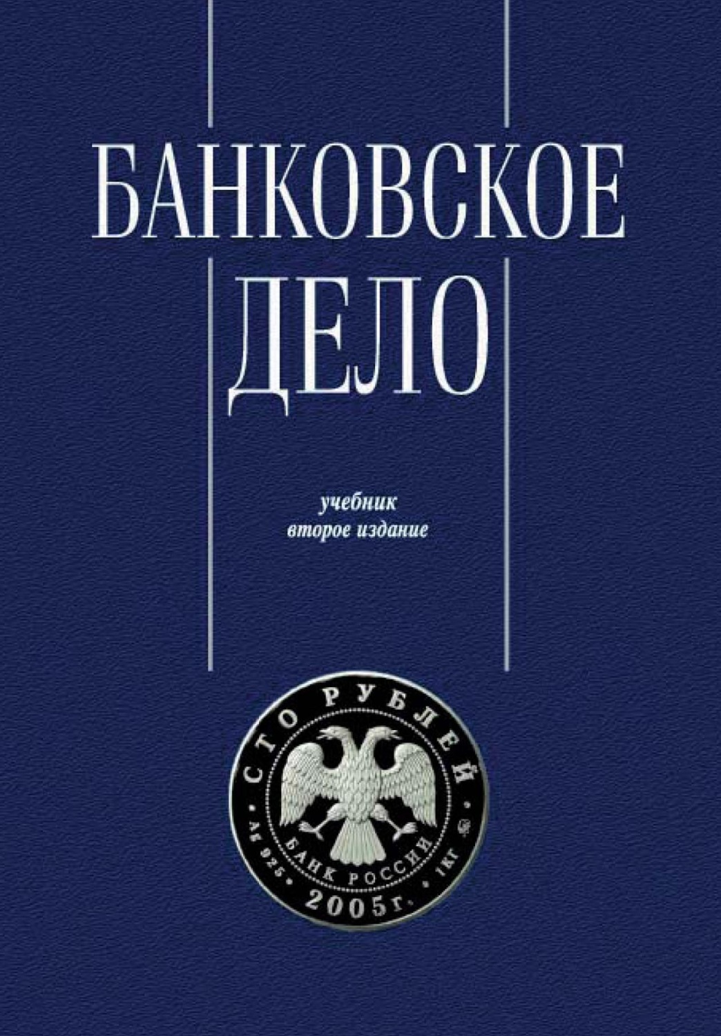 Обложка книги «Банковское дело. Управление и технологии»