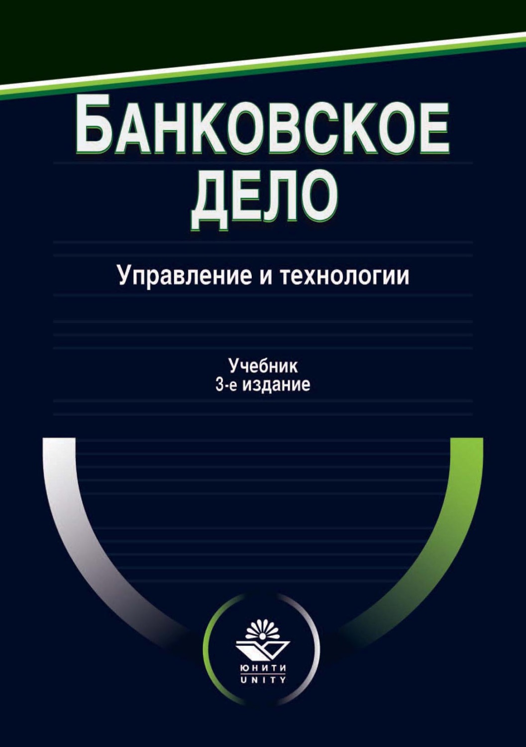 Обложка книги «Банковское дело. Управление и технологии»