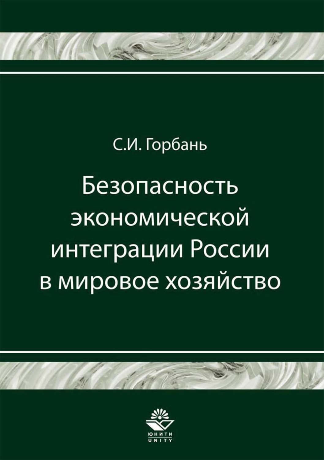 Обложка книги «Безопасность экономической интеграции России в мировое хозяйство»
