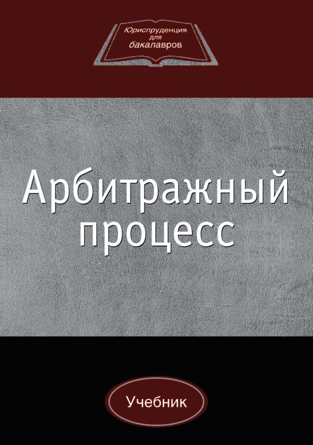 Обложка книги «Арбитражный процесс»