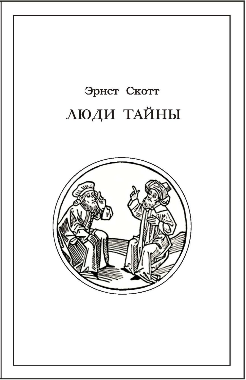 Обложка книги «Люди тайны»