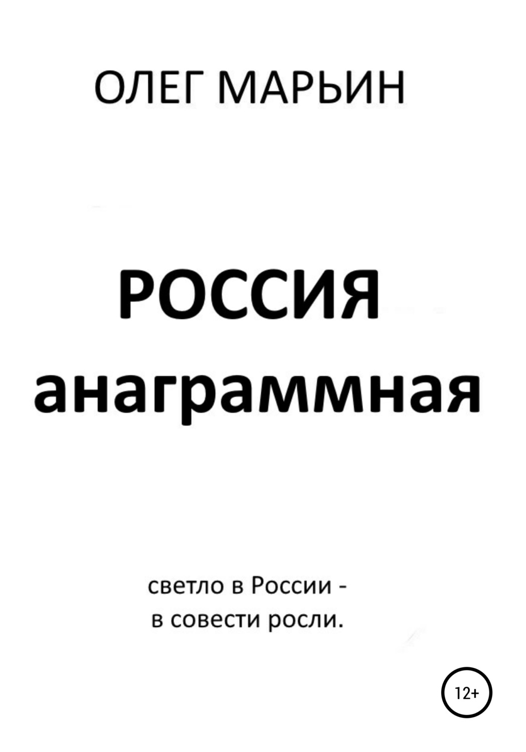 Обложка книги «Россия анаграммная»
