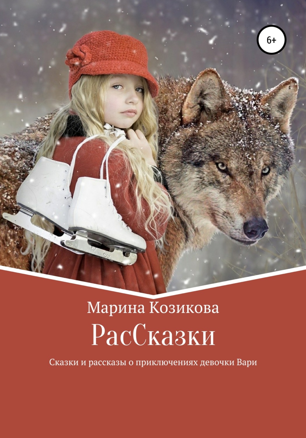 Обложка книги «РасCказки»