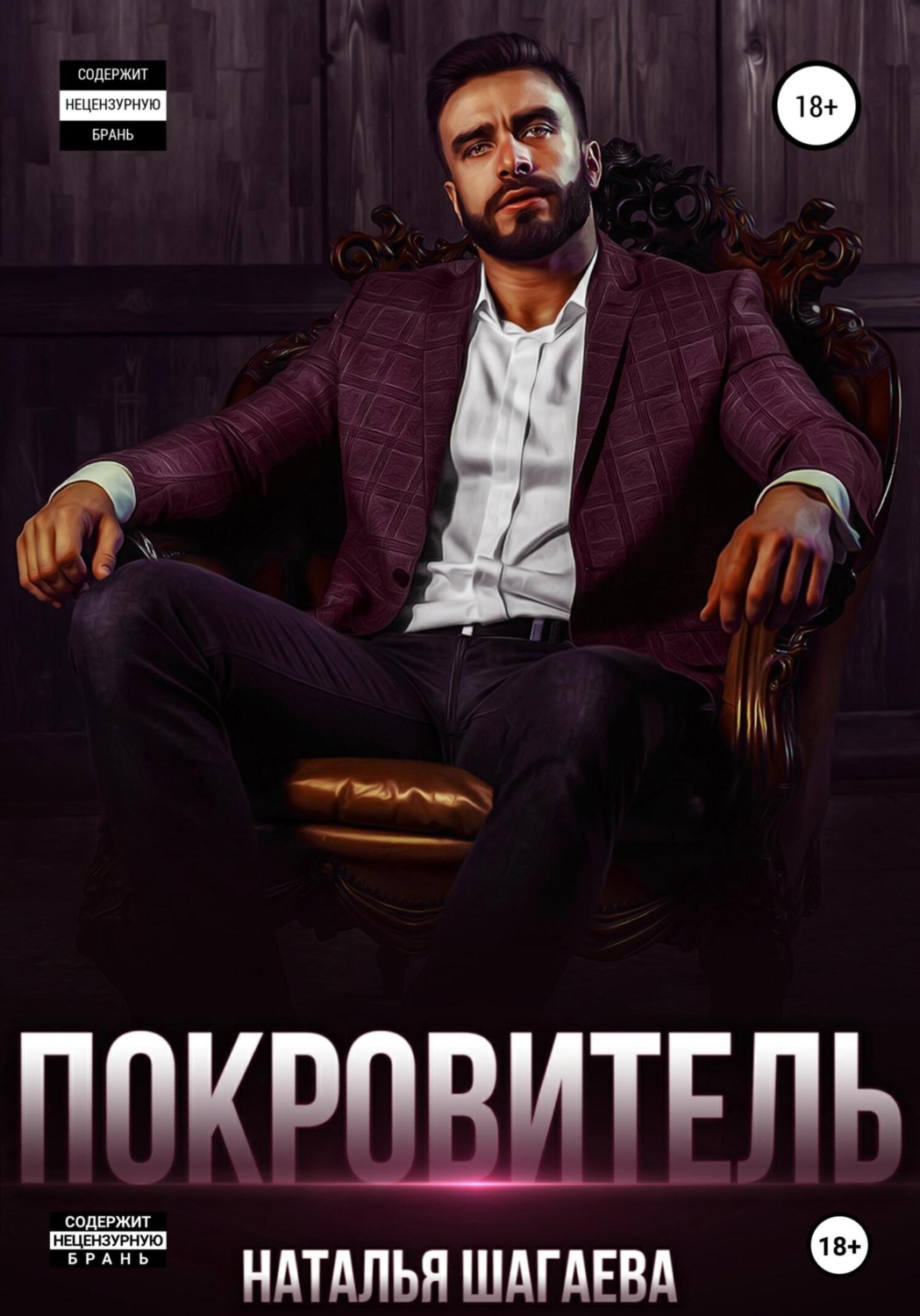 Обложка книги «Покровитель»