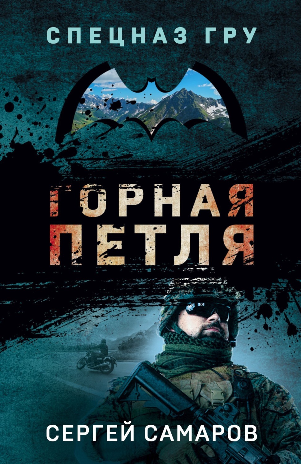 Обложка книги «Горная петля»