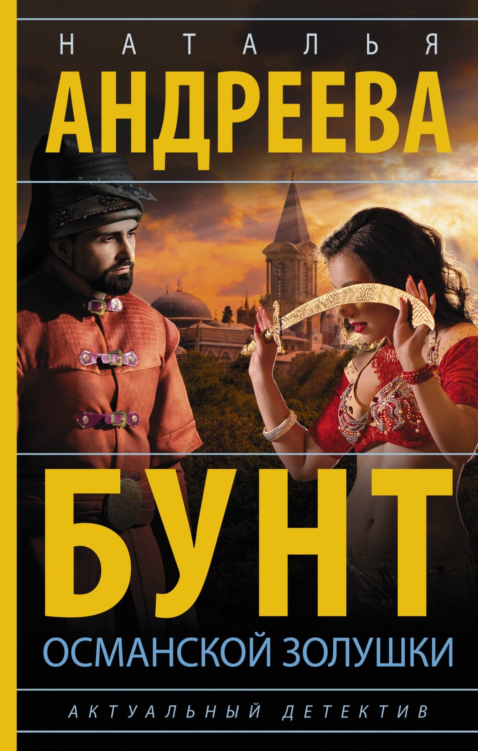 Обложка книги «Бунт османской Золушки»