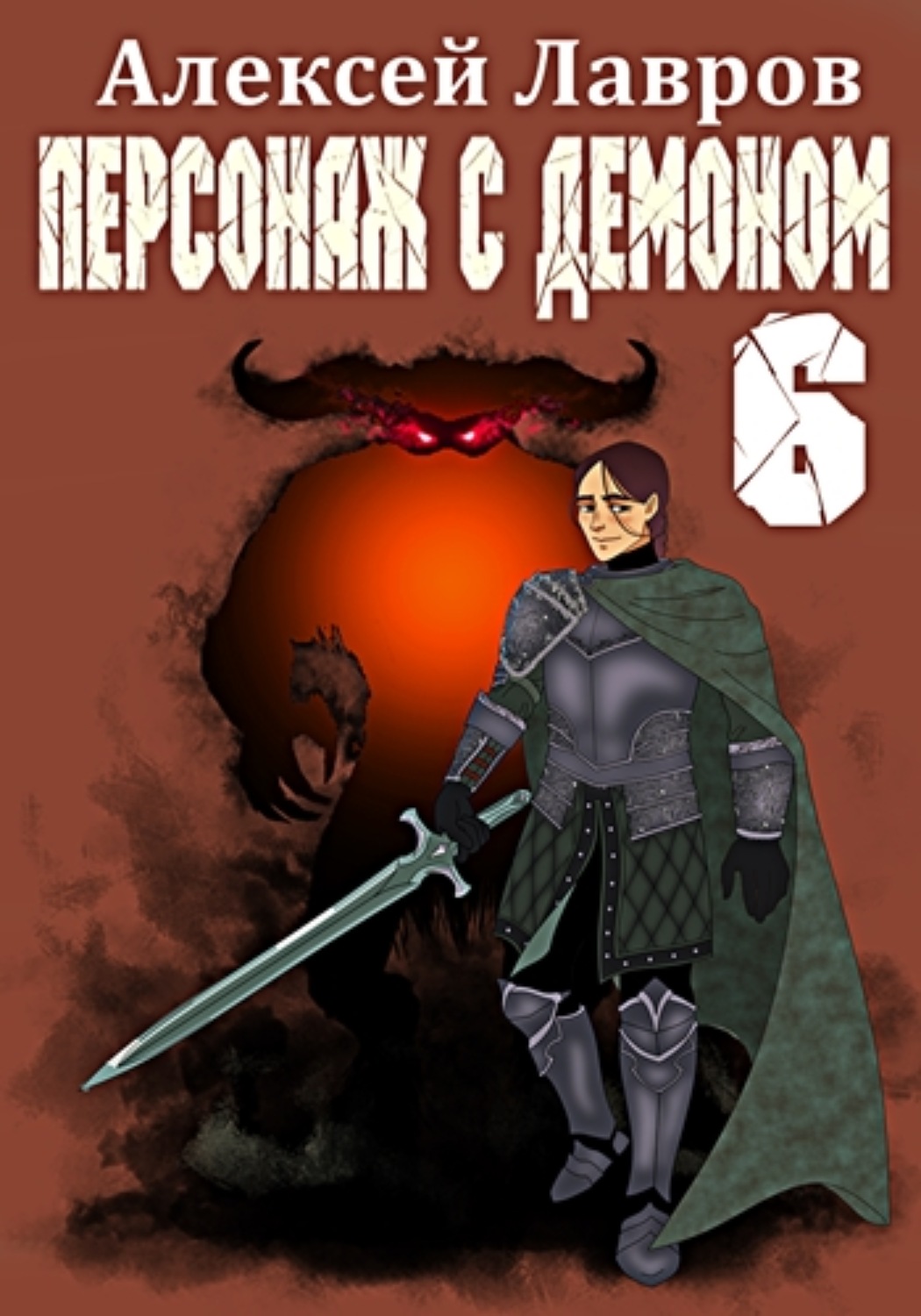 Обложка книги «Персонаж с демоном 6»