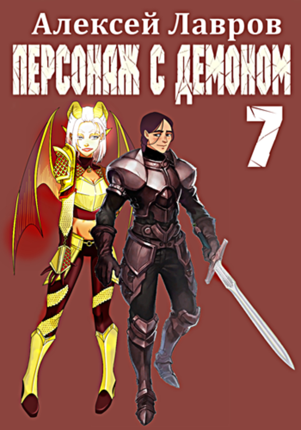 Обложка книги «Персонаж с демоном 7»