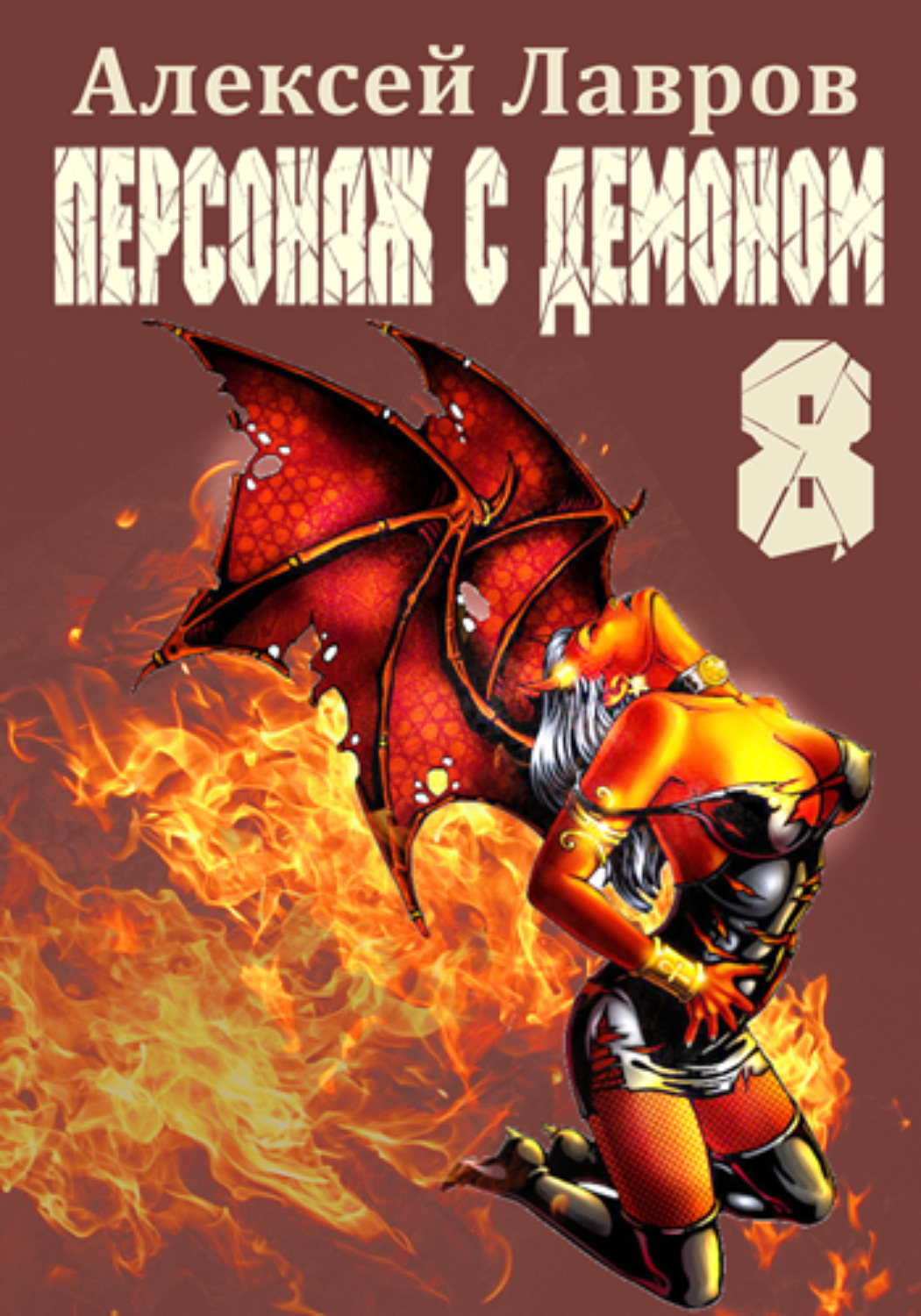Обложка книги «Персонаж с демоном 8»